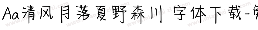 Aa清风月落夏野森川 字体下载字体转换